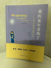 我的童年受伤了：婴儿全能感与童年冲突