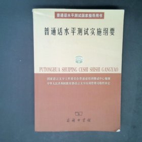 普通话水平测试实施纲要：普通话水平测试国家指导用书