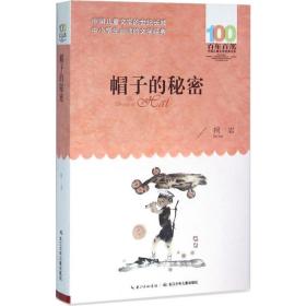 百年百部中国文学经典书系（2016版）·帽子的秘密 儿童文学 柯岩[