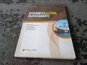 集装箱码头运营商海外拓展研究