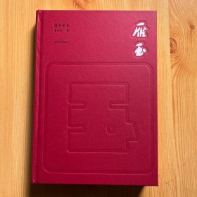 雁玉(国中有玉)(精)