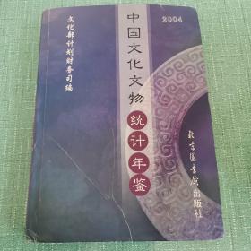 中國文化文物統(tǒng)計年鑒2004
