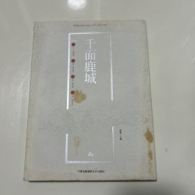 千面鹿城