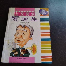 大发明家爱迪生