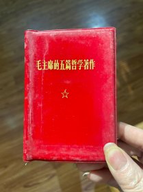 毛主席的五篇哲学著作9.5品