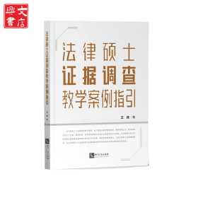 法律硕士证据调查教学案例指引
