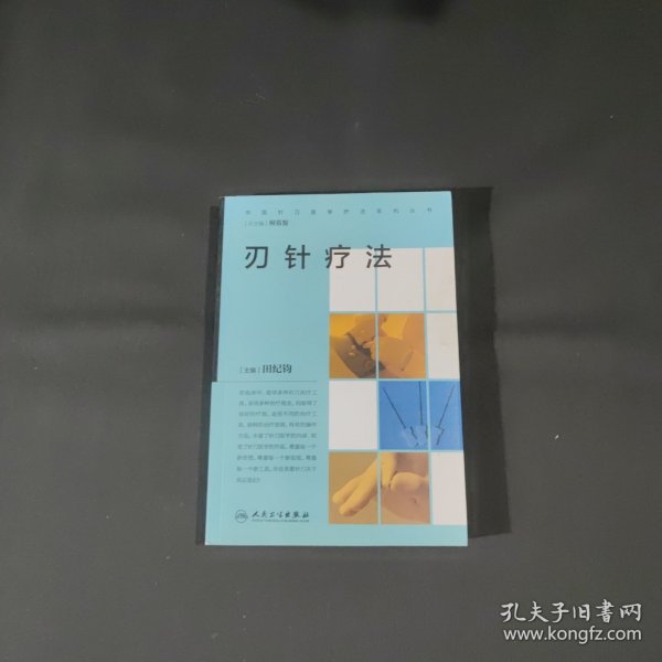 中国针刀医学疗法系列丛书·刃针疗法