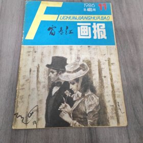 富春江画报 1986/11