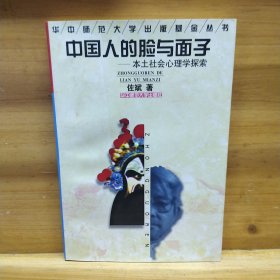 中国人的脸与面子:本土社会心理学探索