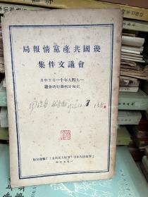 几国共产党情报局会议文件集
       ——一九四九年十一月下半月在匈牙利举行的会议