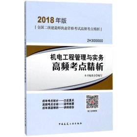 二级建造师 2018教材 机电工程管理与实务高频考点精析（2018二级建造师高频考点精析）