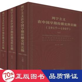 列宁主义在中国早期传播史料长编（（1917-1927套装共3册）