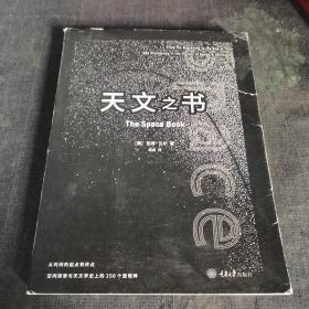 天文之书：从百亿年前到未来，展示天文史和人类太空探索的250个里程碑式的发现