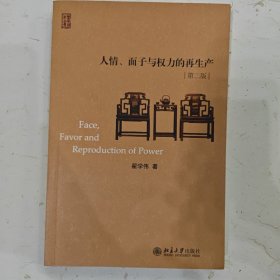 人情、面子与权力的再生产（修订版）