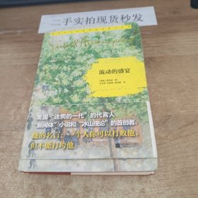 流动的盛宴：诺贝尔文学奖获奖者散文丛书（精装）