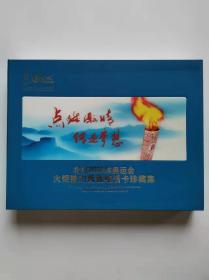 《北京2008年奥运会火炬接力传递电话卡珍藏集》