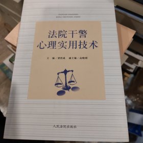 法院干警心理实用技术