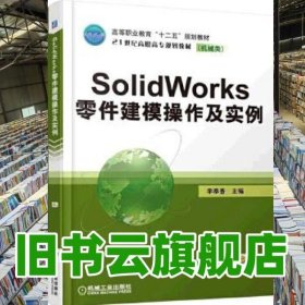 SOLIDWORKS零件建模操作及實例 李奉香 機械工業(yè)出版社 9787111505471