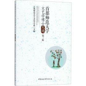 首都师范大学文艺学博士文选