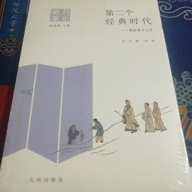 第二个经典时代:重估唐宋文学（见实图）