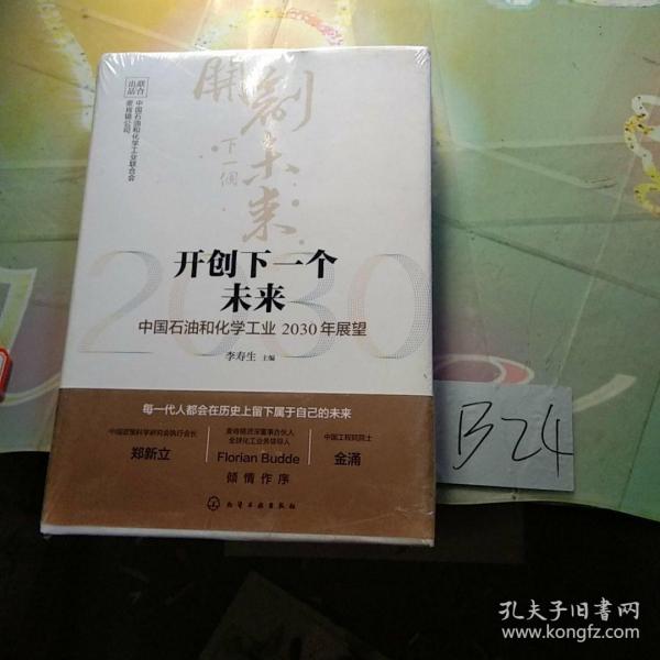 开创下一个未来——中国石油和化学工业2030年展望