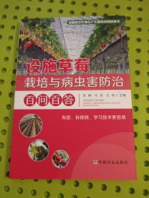 设施草莓栽培与病虫害防治百问百答