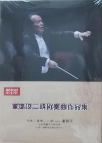 董锦汉二胡协奏曲作品集DVD