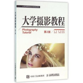 【正版图书】 大学摄影教程(第2版)/陈勤 陈勤 朱晓军 人民邮电出版社 9787115416032