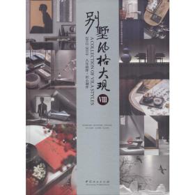 别墅风格大观Ⅷ（2012-2019八年陪伴·匠心制作）