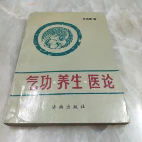 气功 养生 医论 安哥