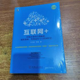 互联网+：传统企业的自我颠覆、组织重构、管理进化与互联网转型