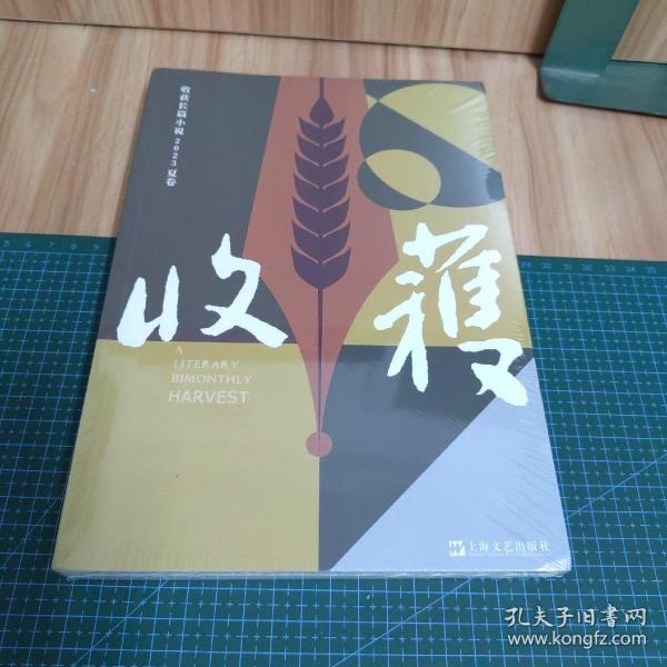 收获长篇小说2023夏卷（颜歌《平乐县志》、海飞《昆仑海》、许知远《梁启超：亡命（1898—1903）》、商华鸽《土耳其大地震救援亲历记》）