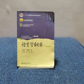 语言学纲要（修订版）