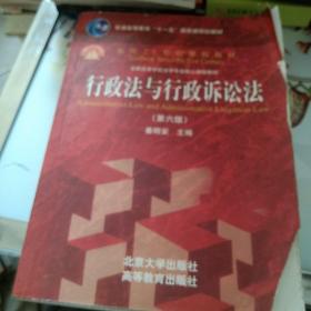 行政法与行政诉讼法（第六版）/普通高等教育“十一五”国家级规划教材·面向21世纪课程教材