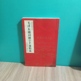 毛泽东题词题字手迹精选