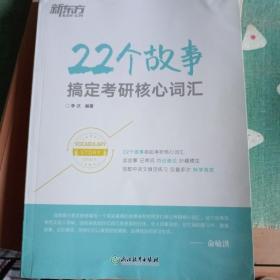 新东方 22个故事搞定考研核心词汇