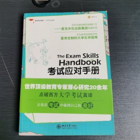 麦克米伦经典·大学生存系列：考试应对手册