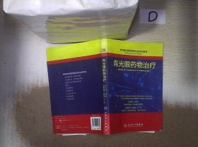 世界青光眼学会联合会共识系列 青光眼药物治疗