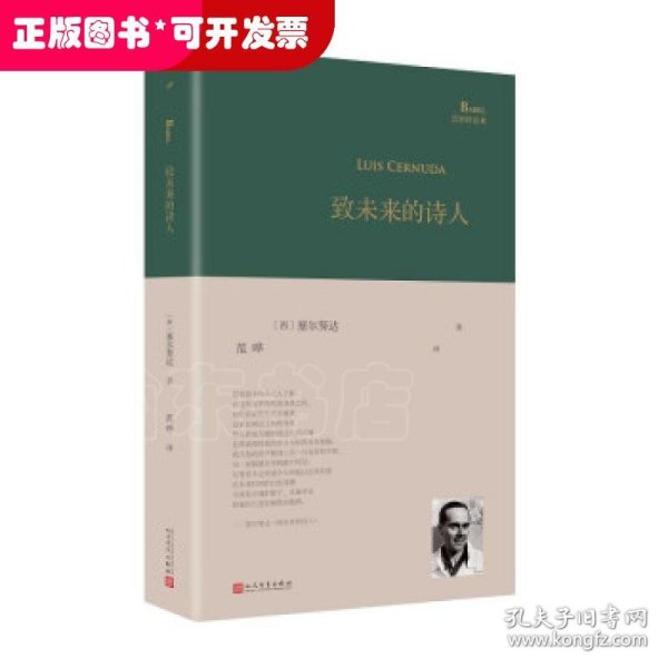 致未来的诗人（西班牙诗人路易斯·塞尔努达经典诗集，《百年孤独》译者、北大教授范晔编选并倾情翻译！）