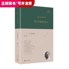 致未来的诗人（西班牙诗人路易斯·塞尔努达经典诗集，《百年孤独》译者、北大教授范晔编选并倾情翻译！）