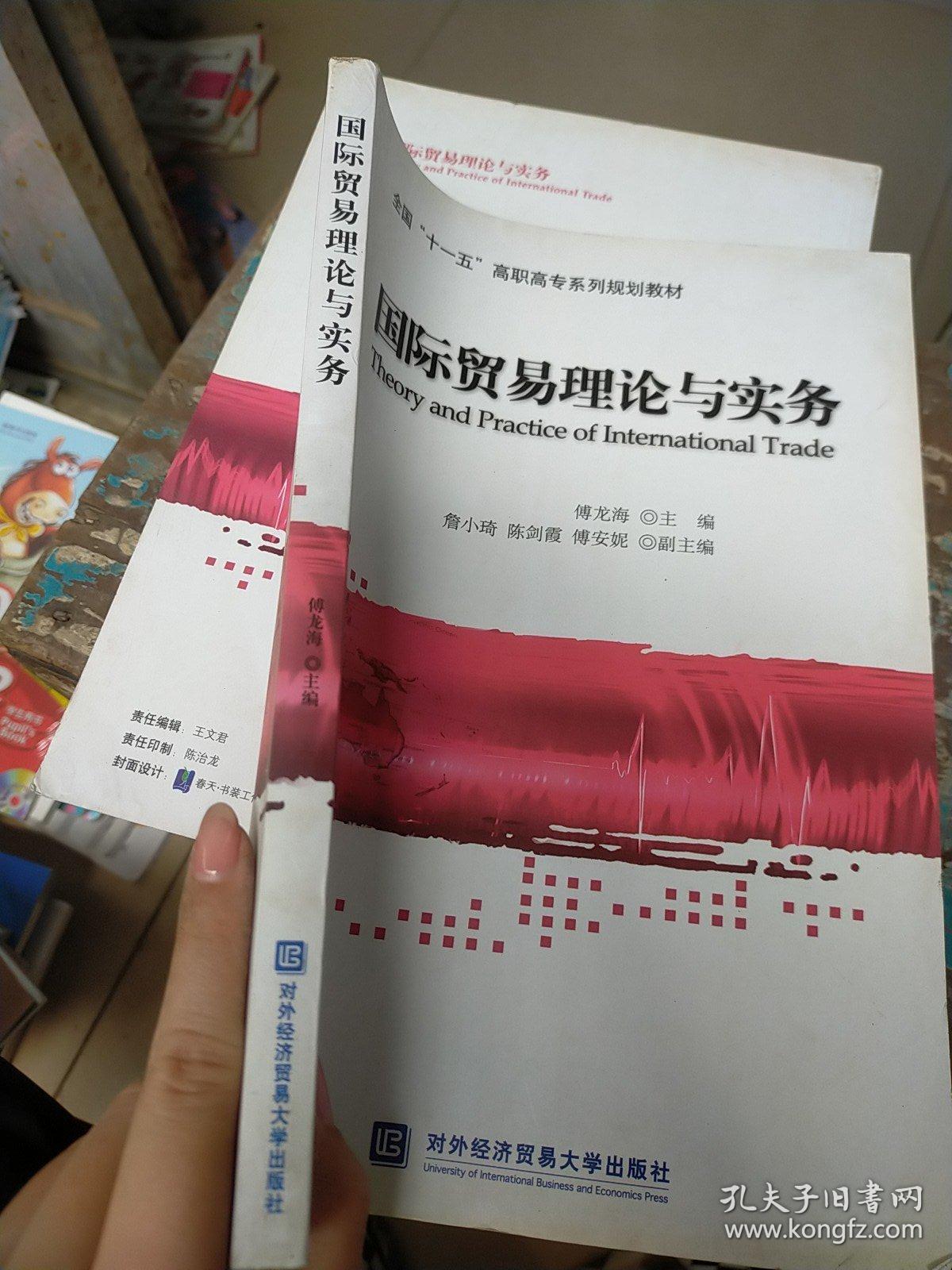 全国“十一五”高职高专系列规划教材：国际贸易理论与实务