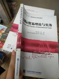 全国“十一五”高职高专系列规划教材：国际贸易理论与实务