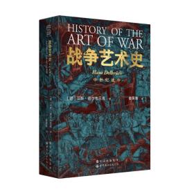 新华正版 战争艺术史(全4册) (德)汉斯·德尔布吕克 9787519286491 世界图书出版公司