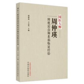 国医大师周仲瑛辨机论治肺系病临证经验周仲瑛,王志英主编9787513278607中国中医药出版社