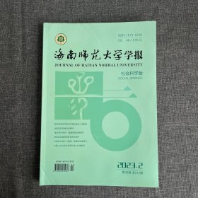 海南师范大学学报社会科学版2023年第2期