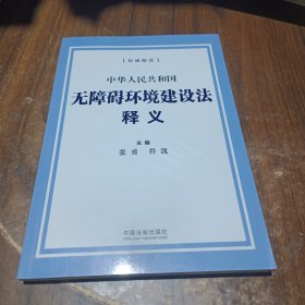 中华人民共和国无障碍环境建设法释义