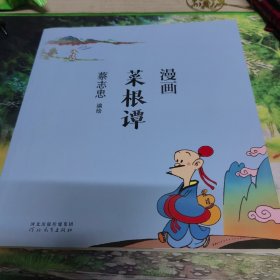 蔡志忠漫画中国传统文化：漫画菜根谭