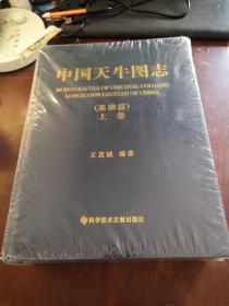 【全新未拆封】中国天牛图志  基础篇 上下册 精装大16开  重5.5公斤