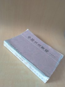 汉语语法丛书,中国文法要略