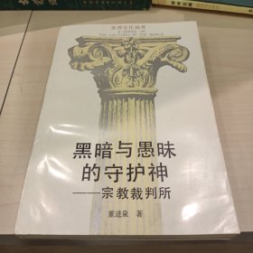 黑暗与愚昧的守护神-宗教裁判所